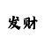 3分快3规律图解